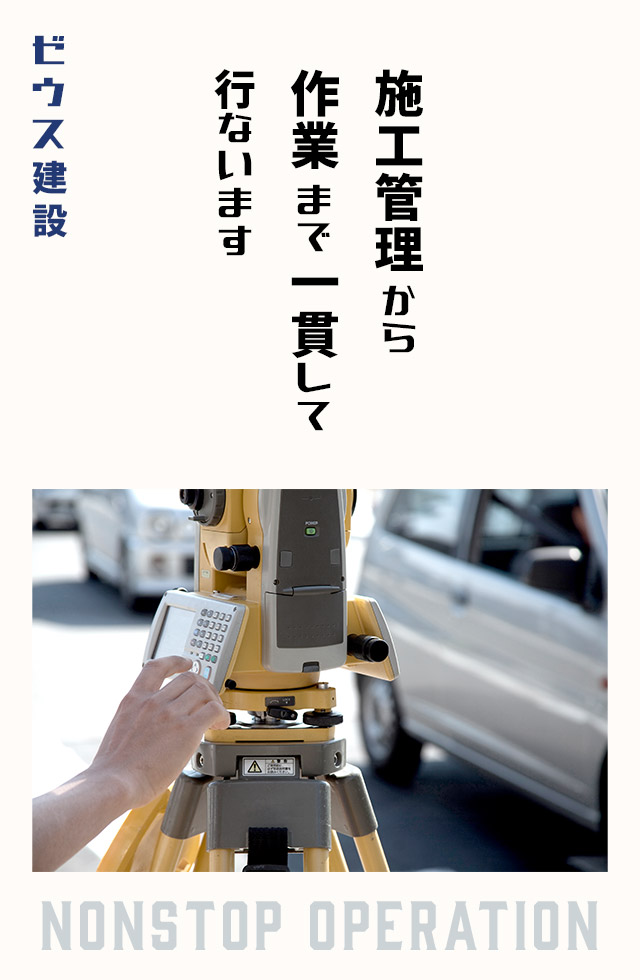 施工管理から作業まで一貫して行ないます