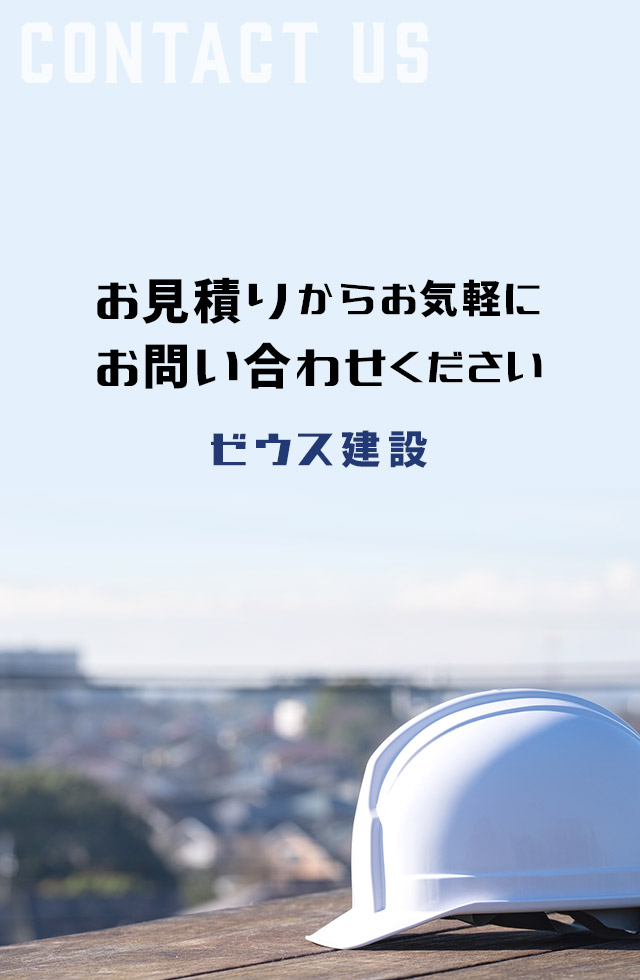 お見積りからお気軽にお問い合わせください